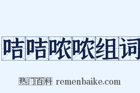 咭咭哝哝组词是什么意思的图片